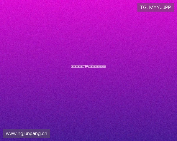 咪咕视频免费提供CBA全场回放精彩时刻尽在掌握