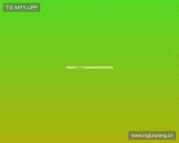 央视体育直播CCTV5直播下载手机版畅享高清赛事随时随地看乐